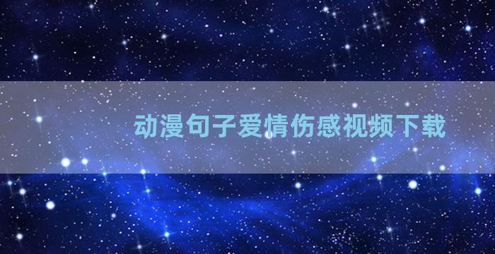 动漫句子爱情伤感视频下载
