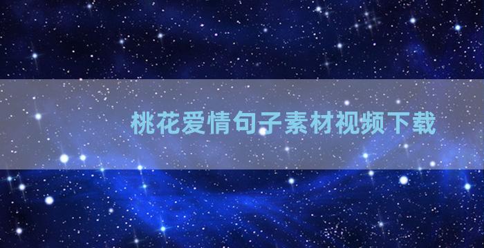 桃花爱情句子素材视频下载