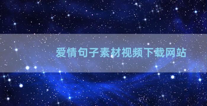 爱情句子素材视频下载网站